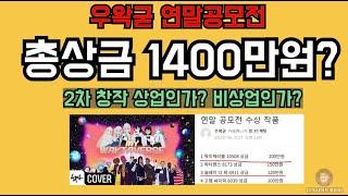 우왁굳 팬덤. 우리탓 아니다. 꼬리자르기? 연말공모전 2차 창작 천태만상.