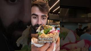 מקום חדש של פיתות שף נפתח 20 דקות מתל אביב #פיתה #גבעתשמואל #סוכרת #מיוחד #שף #טעים #כשר #בשר