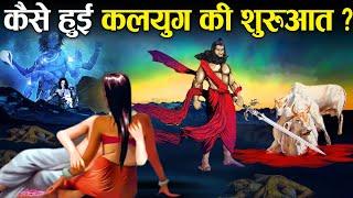 कैसे हुई कलियुग की शुरुआत? क्या है कलयुग? | How Kaliyug started?