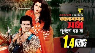 Bhalobashar Shadh | ভালোবাসার সাধ | Diti & Iliash Kanchan | Kumar Shanu & Mitali | Bachar Lorai