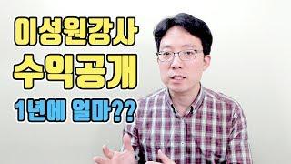 첫 수익공개 1년에 얼마?? | 이성원강사