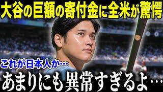 【ドジャース大谷翔平】大谷の巨額の寄付に全米が驚愕 あの大スターも称賛!大谷の寄付が生んだ感動の連鎖とは？」【海外の反応/MLB/メジャー/野球】