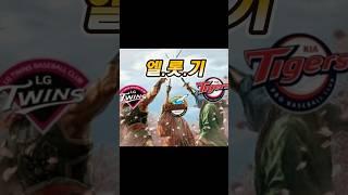 엘롯기동맹 #엘지트윈스 #롯데자이언츠 #기아타이거즈 #엘롯기 #야구