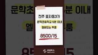 효자동3가 문학초 도보 5분이내 엘베있는 투룸 8500/15 2층 서향 #전주투룸 #전주전세 #전주부동산