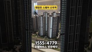 해링턴 스퀘어 산곡역 모델하우스 방문예약 T.1555-4779 #헤링턴스퀘어산곡역 #헤링턴스퀘어 #아파트분양 #아파트미분양 #미분양 #인천미분양아파트 #인천아파트