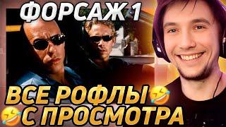 Все рофлы с просмотра "Форсаж 1". Лучшее Серега Пират!