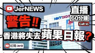 【JerNEWS】Ep.22 蘋果日報準備玩完？｜香港即將進去「一言堂」的時代｜Call-in環節｜60分鐘-直播｜Jer仔