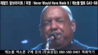 캐논볼 앨토 색소폰 / 제랄드 알브라이트 / GA5-SB 연주영상 / 연주곡 : Never Would Have Made It