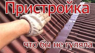 Как сделать деревянную пристройку к дому, что бы не отошла и не гуляла