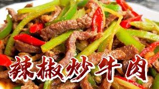 【小穎愛美食】烹飪教學：辣椒炒牛肉，看一遍就能學會的簡單做法