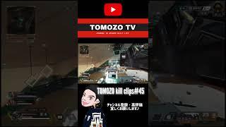 【APEX】TOMOZO killclips45 #apex #apexlegends #shorts