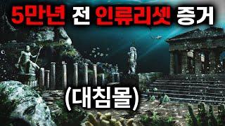 5만년 전 실존했던 초고대문명의 증거들 [미스터리 11월 몰아보기] '전설의 대륙 시리즈'