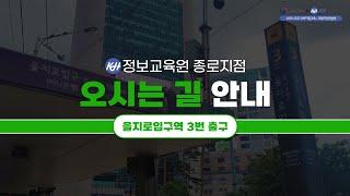 KH정보교육원 종로지점 오시는 길을 알려드립니다!