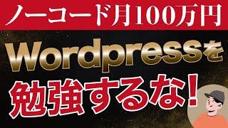 ノーコードWeb制作で稼ぐ時代が来た！月100万円稼ぎたいならWordpressを勉強するな