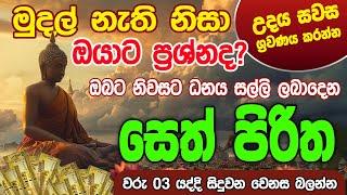 Seth Pirith Sinhala සියලු දෝෂ නසන සෙත් පිරිත් Seth Pirith Most Power Full Chanting Pirith #pirith