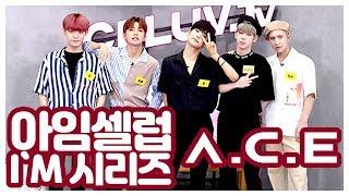 [I'm Celuv] A.C.E(에이스), I'M 시리즈~ (Celuv.TV)