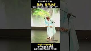죽향 이생강 공연 - 명인의 관객반응