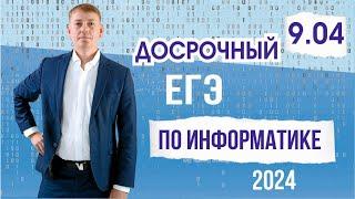 Полный разбор досрока ЕГЭ по информатике ДВ 2024