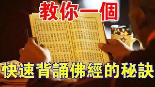 請收下這個能讓你開悟的捷徑！教你一個快速背誦佛經的“秘訣”！