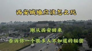 刚从西安旅游回来，告诉你一个西安城墙的秘密，很多人都不知道