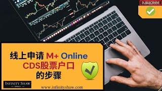 如何Online开设马来西亚股票户口 | CDS股票户口 | M+ | Mplus | CDS股票户口 | Direct CDS stock trading account 【简单易懂】