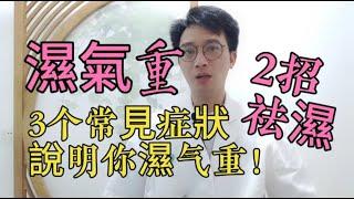 揭秘濕氣重的3个症狀！教你2招祛濕，逼出體內濕氣，痰濕祛一身輕