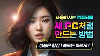 사용하는 컴퓨터 를 새겻처럼 만드는 방법 _성능을 향상 시키고 속도를 빠르게 _느려진 PC 를  사용하기 편리하게 하는 방법.