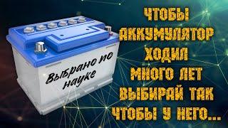 Выбрать аккумулятора по науке. Чтобы аккумулятор проходил много лет выбирай чтобы у него...