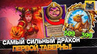 САМЫЙ СИЛЬНЫЙ ДРАКОН ПЕРВОЙ ТАВЕРНЫ! / Guddumpog Guddummit Hearthstone