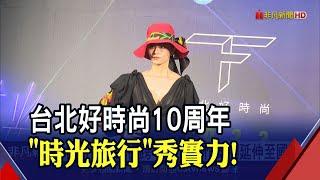 台北好時尚10周年邀設計師回娘家 作品橫跨"三金"閃耀世界舞臺｜非凡財經新聞｜20220920