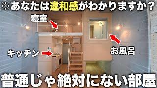 【珍物件】は？お風呂浮いてる!?全てが違和感すぎるトンデモ物件の内見が凄かった件