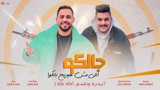 اغنية جالكو اللى مش هيريح بالكو (بحبك)- هشام صابر و خالد صابر -  Galko- Khaled Saper - Hesham Saper