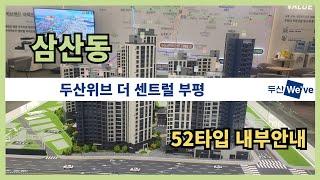 삼산동 두산위브, 4년만의 신축아파트 52타입 내부공개