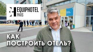 Как построить современный отель? Обзор выставки Equiphotel в Париже