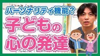 子供の心の発達とパーソナリティ機能（仮）