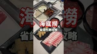 海底撈省錢吃飽攻略 #foodie #海底撈