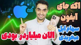 اگر هر سال به جای آیفون، سهام اپل می‌خریدی الان چقدر پول داشتی؟!