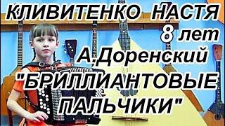 А.Доренский "Бриллиантовые пальчики" Настя Кливитенко, 8 лет Станица Крыловская