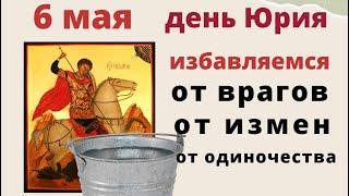 Защита семьи в Юрьев день от врагов, от измен, от одиночества..