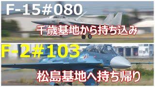 千歳基地からF -15#080の持ち込みと松島基地へF- 2#103のお持ち帰り。　小牧基地