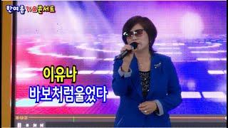 가수이유나 바보처럼울었다 [원곡,진송남] 사]한국예총문화예술원 한여름가요콘서트 칠곡시장특설무대