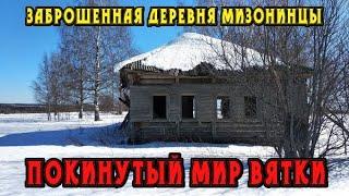 Старинная заброшенная деревня Мизонинцы. Кировская область. Нагорский район. Покинутый мир Вятки.