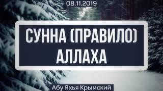 Сунна (правило) Аллаха  08.11.2019 || Абу Яхья Крымский