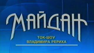 Ток-шоу "Майдан" Е13 1998 год