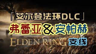 「艾爾登法環DLC（黃金樹幽影）」“弗蕾亞&安帕赫”支線