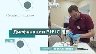 Дисфункции височно-нижнечелюстного сустава ВНЧС