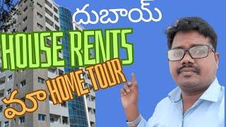 Dubai House rents, మా home tour #rajkumartamiria #teluguvlogs #dubaivlogs #dubaihometour #dubairent