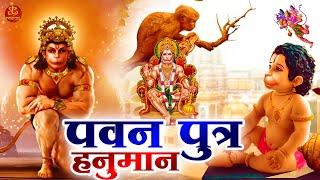 मंगलवार Special: Gajab Kripa Hai Aapki हे पवनपुत्र हनुमान | Bajrangbali Song 2024 | Hanuman Bhajan