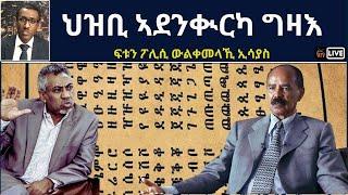 Atv Asena Live - ህዝቢ ኣደንቊርካ ግዛእ ፍቱን ፖሊሲ ውልቀመላኺ ኢሳያስ