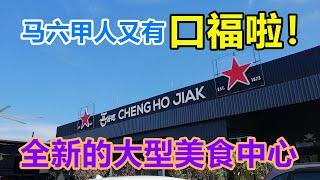 马六甲人又有口福啦！全新的大型美食中心 / Another new big food court openning at Melaka.